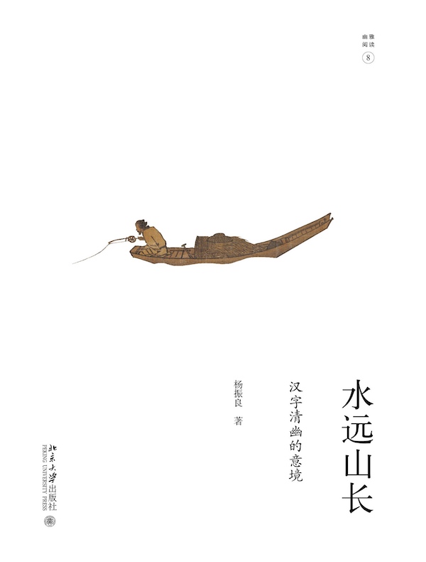 水远山长:汉字清幽的意境(未名·幽雅阅读丛书8)