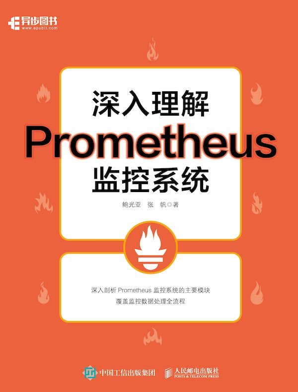 深入理解Prometheus监控系统