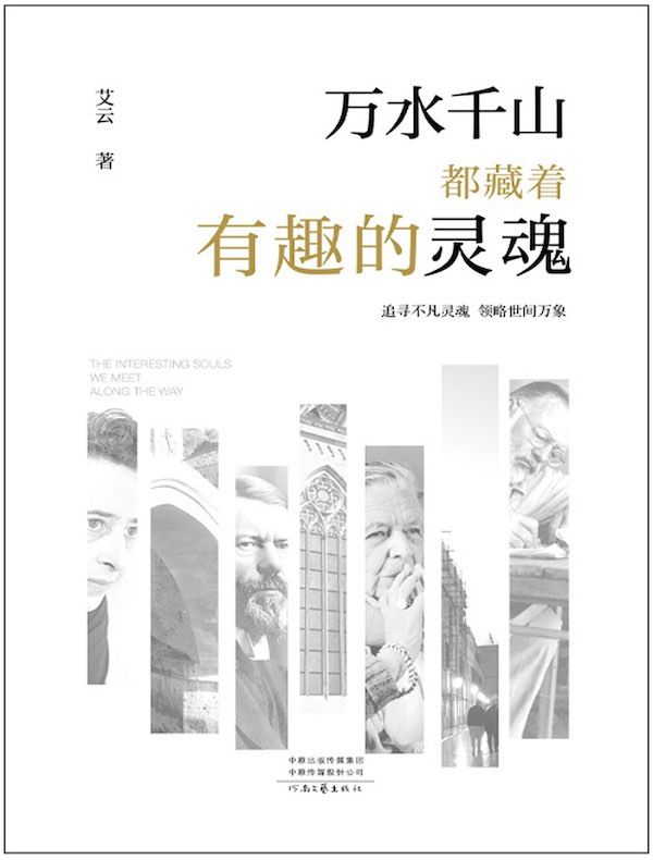 万水千山都藏着有趣的灵魂