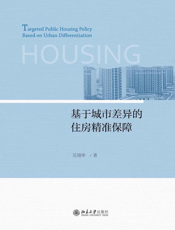 基于城市差异的住房精准保障