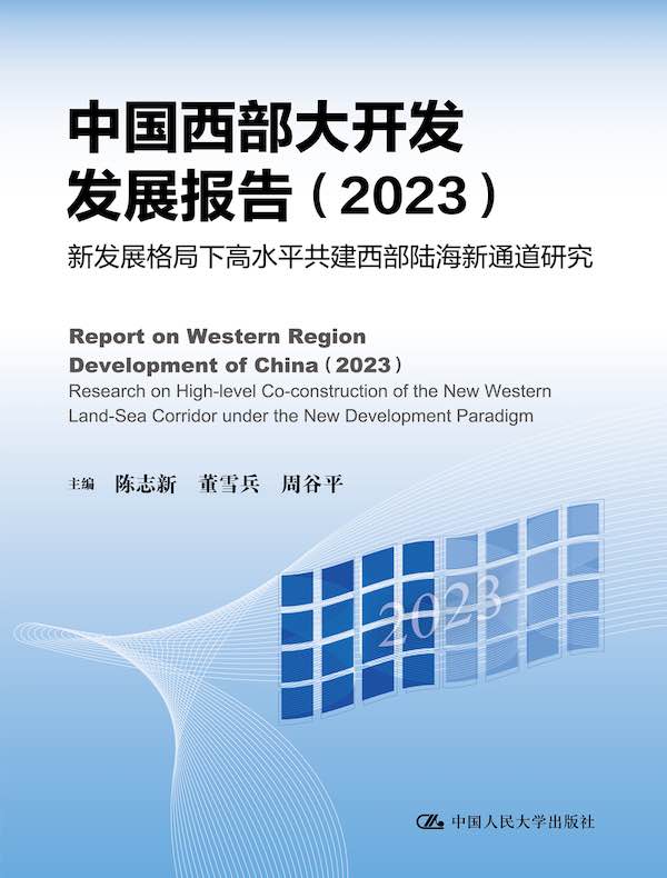 中国西部大开发发展报告（2023）：新发展格局下高水平共建西部陆海新通道研究