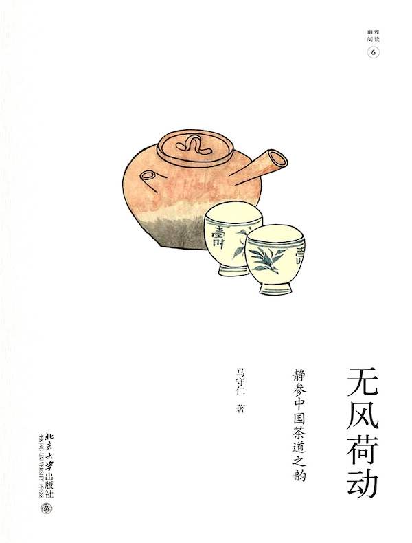 无风荷动：静参中国茶道之韵（未名·幽雅阅读丛书6）