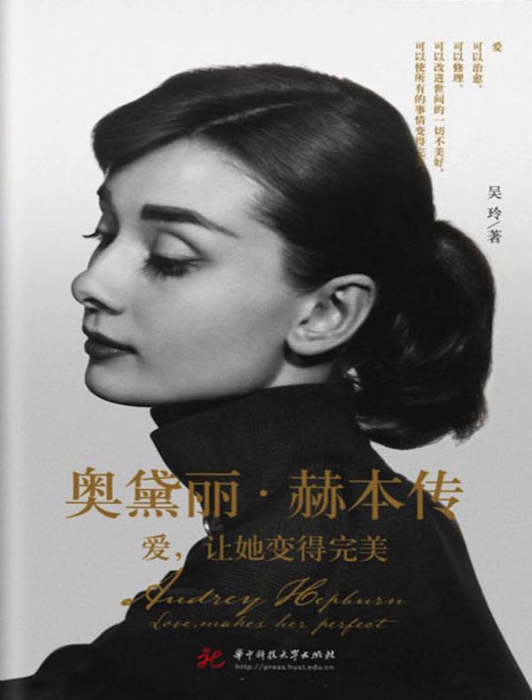 奥黛丽·赫本传：爱，让她变得完美