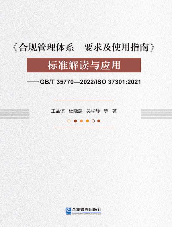 《合规管理体系 要求及使用指南》标准解读与应用：GB/T 35770—2022/ISO 37301:2021