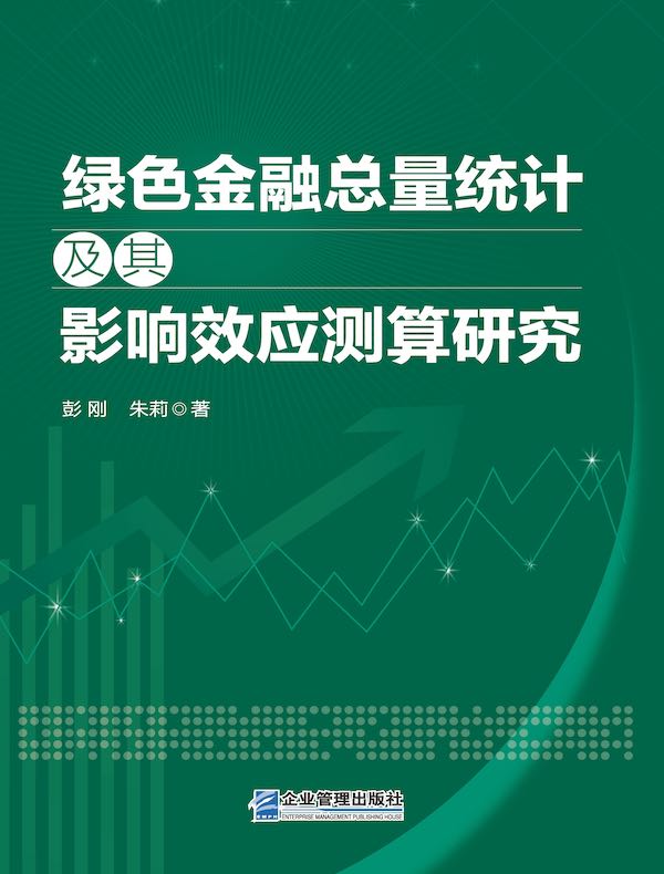 绿色金融总量统计及其影响效应测算研究