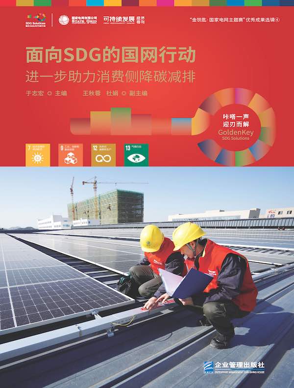 面向SDG的国网行动：进一步助力消费侧降碳减排（“金钥匙·国家电网主题赛”优秀成果选辑④）