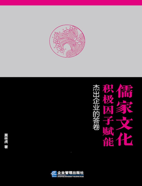 儒家文化积极因子赋能：杰出企业的答卷