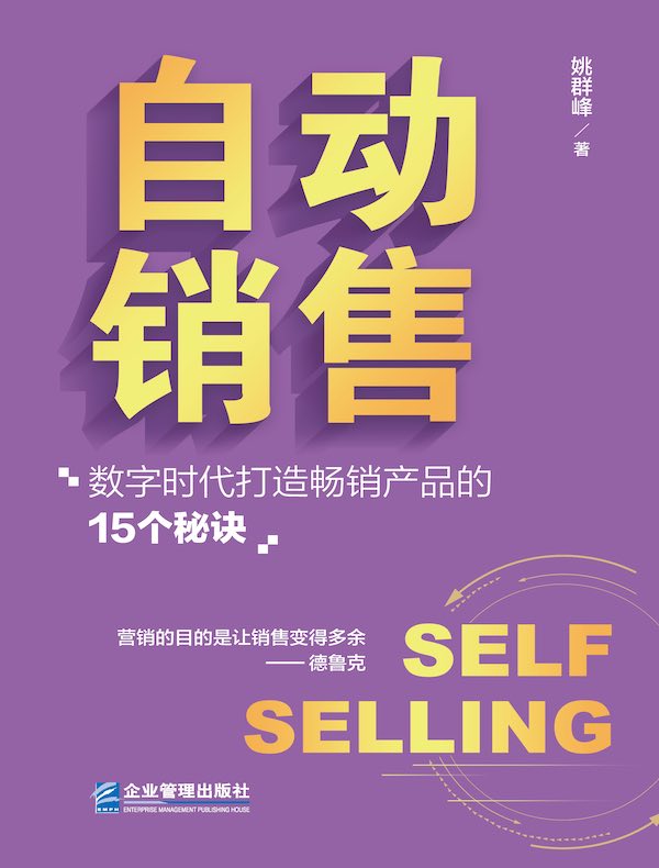 自动销售 : 数字时代打造畅销产品的15个秘诀