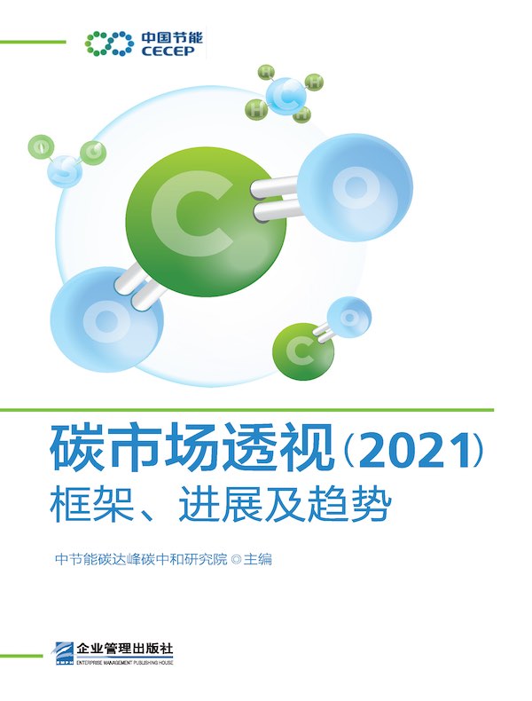 碳市场透视（2021）：框架、进展及趋势