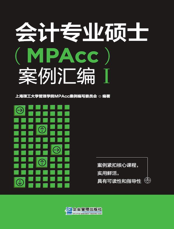 会计专业硕士（MPAcc）案例汇编 I