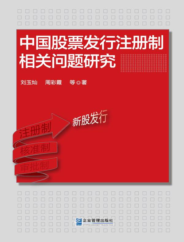 中国股票发行注册制相关问题研究
