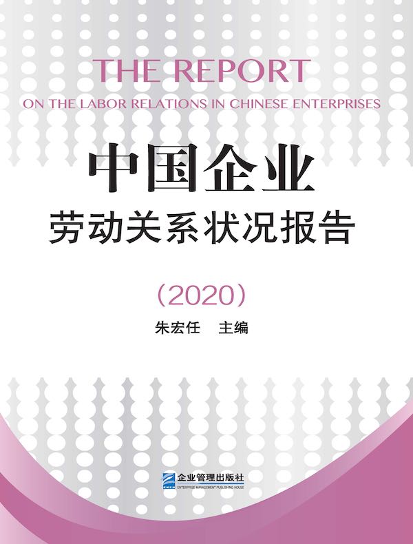 中国企业劳动关系状况报告（2020）