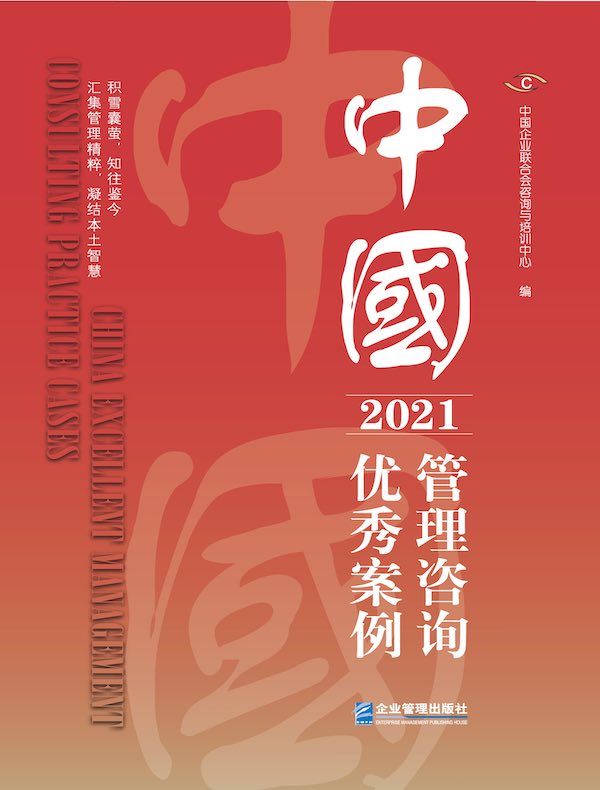 中国管理咨询优秀案例（2021）