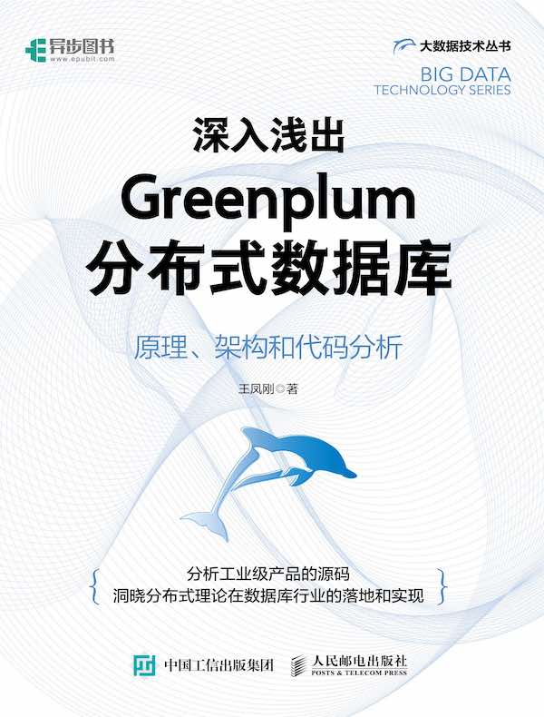 深入浅出Greenplum分布式数据库：原理、架构和代码分析