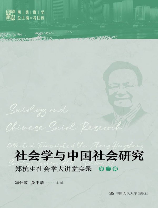 社会学与中国社会研究：郑杭生社会学大讲堂实录（第三辑）