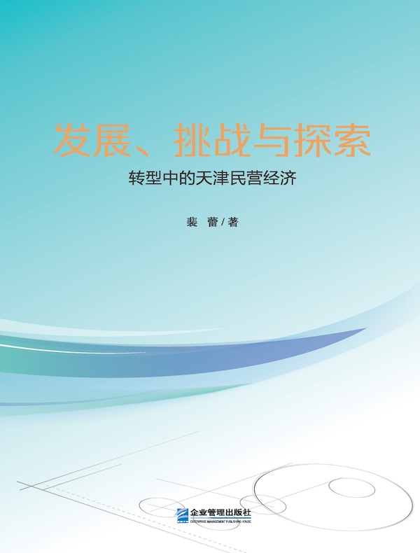 发展、挑战与探索： 转型中的天津民营经济