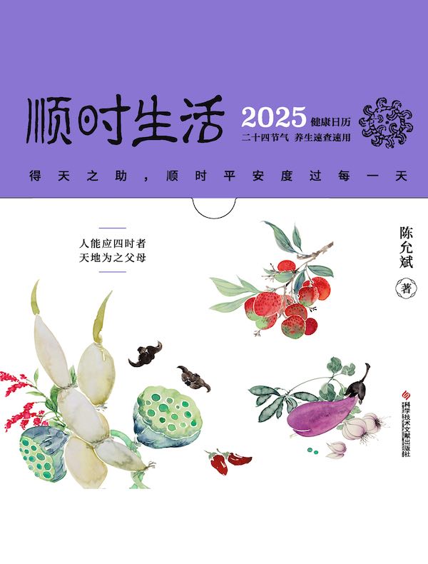 顺时生活：2025健康日历