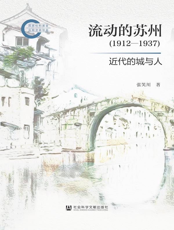 流动的苏州（1912-1937）：近代的城与人（凹阅读系列）