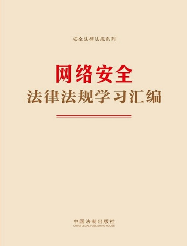 网络安全法律法规学习汇编（2024年版）