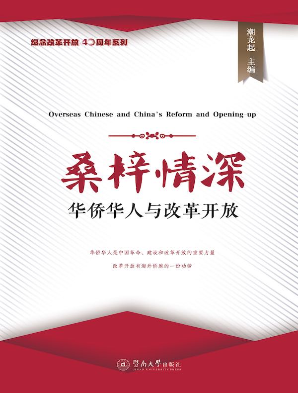 桑梓情深：华侨华人与改革开放