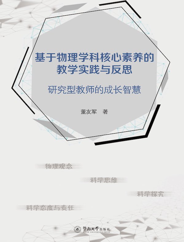 基于物理学科核心素养的教学实践与反思：研究型教师的成长智慧