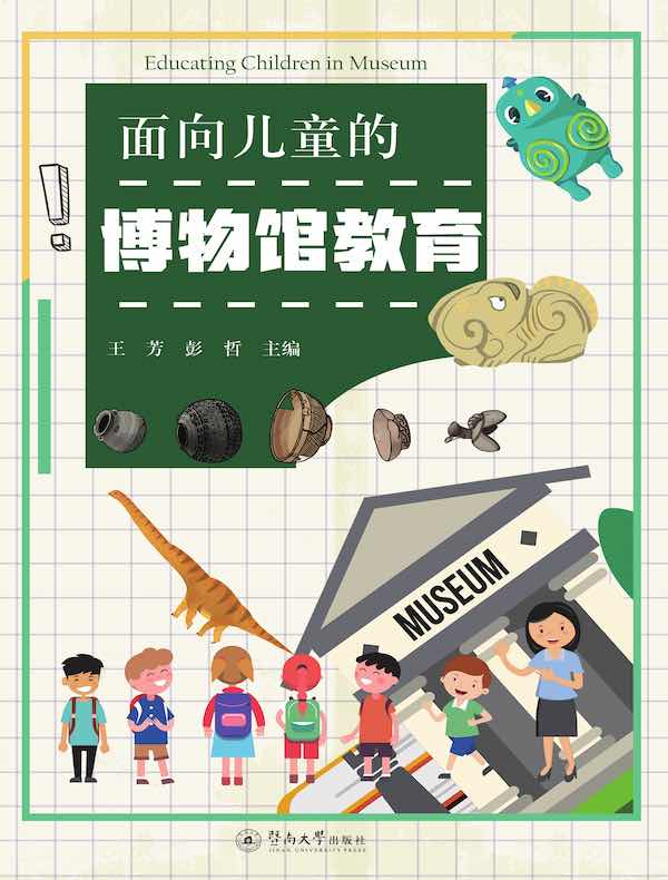 面向儿童的博物馆教育