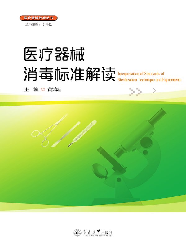 医疗器械消毒标准解读