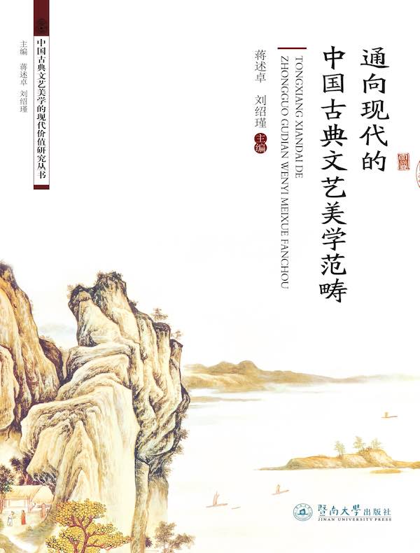 通向现代的中国古典文艺美学范畴