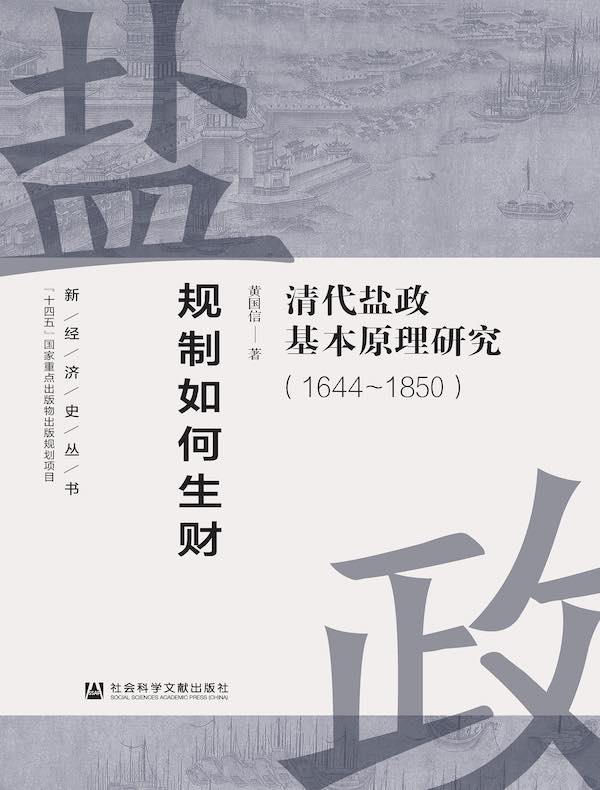 规制如何生财：清代盐政基本原理研究（1644～1850）