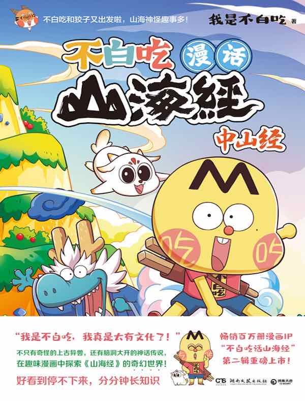 不白吃漫话山海经：中山经