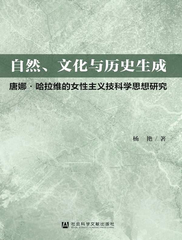 自然、文化与历史生成：唐娜·哈拉维的女性主义技科学思想研究