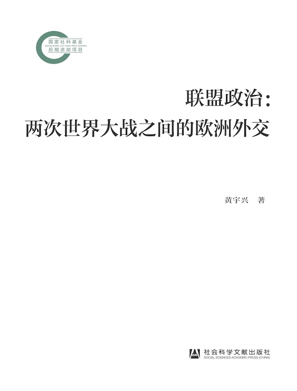 联盟政治：两次世界大战之间的欧洲外交