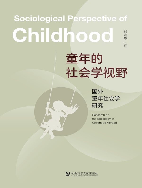 童年的社会学视野：国外童年社会学研究
