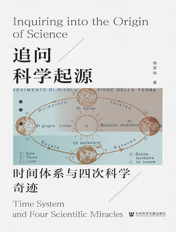 追问科学起源：时间体系与四次科学奇迹