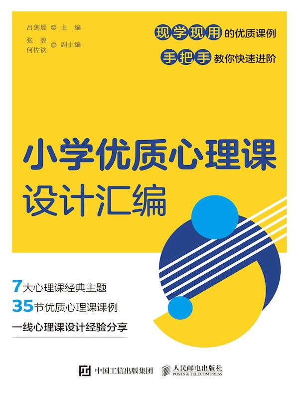小学优质心理课设计汇编