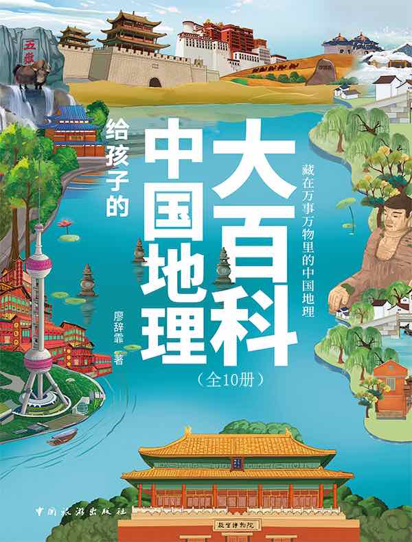 给孩子的中国地理大百科