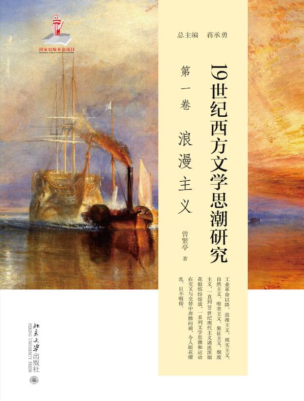 19世纪西方文学思潮研究（第一卷）：浪漫主义