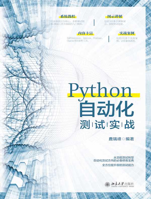 Python自动化测试实战