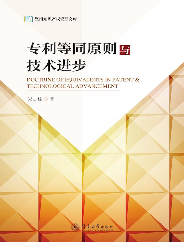 专利等同原则与技术进步