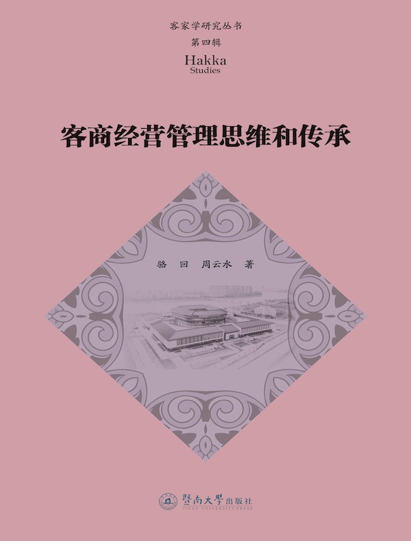 客家学研究丛书（第四辑）：客商经营管理思维和传承