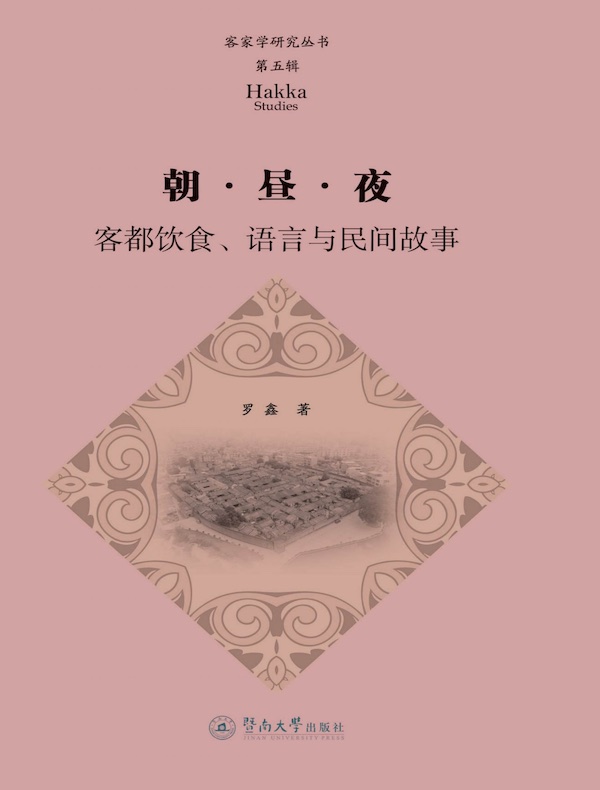 客家学研究丛书(第五辑):朝·昼·夜—客都饮食、语言与民间故事