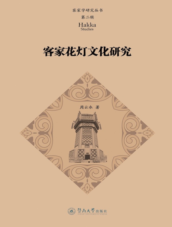 客家学研究丛书（第二辑）：客家花灯文化研究
