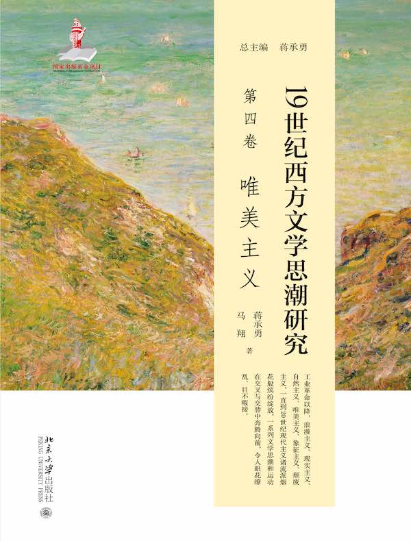 19世纪西方文学思潮研究(第四卷):唯美主义
