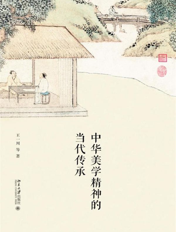 中华美学精神的当代传承