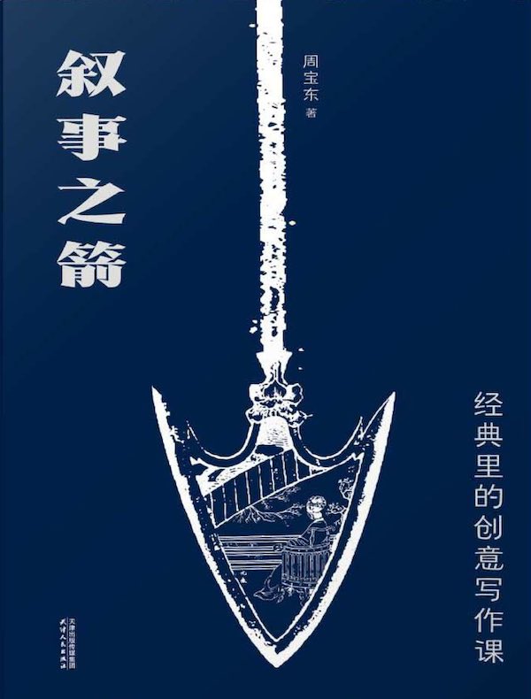 叙事之箭：经典里的创意写作课