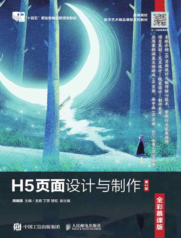 H5页面设计与制作（全彩慕课版）（第2版）