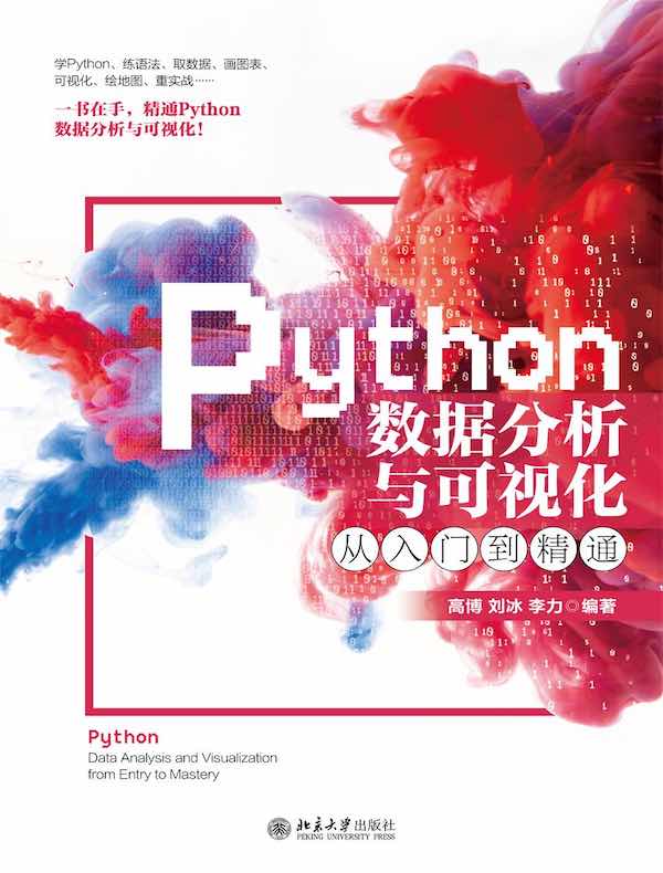 Python数据分析与可视化从入门到精通