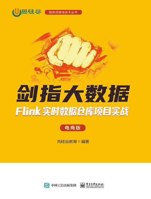 剑指大数据：Flink实时数据仓库项目实战（电商版）