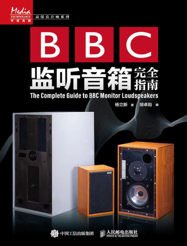 BBC监听音箱完全指南