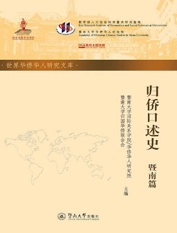 归侨口述史（暨南篇）